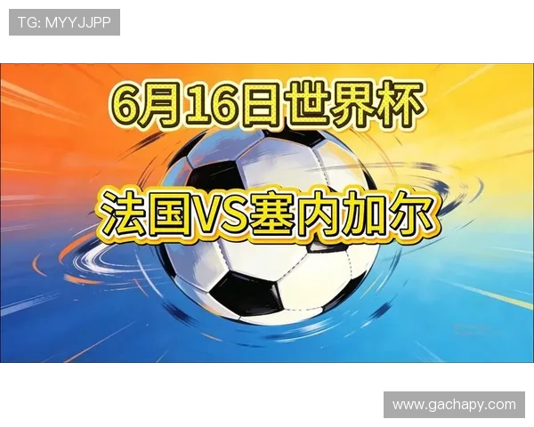 世界杯法国对阵塞内加尔晋级概率分析与赛前预测全面解读