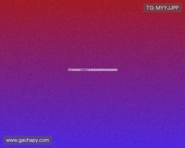 K8官网为您提供2026世界杯实时比分、赛程预测与球队分析指南 K8官网为您提供2026世界杯实时比分、赛程预测与球队分析指南